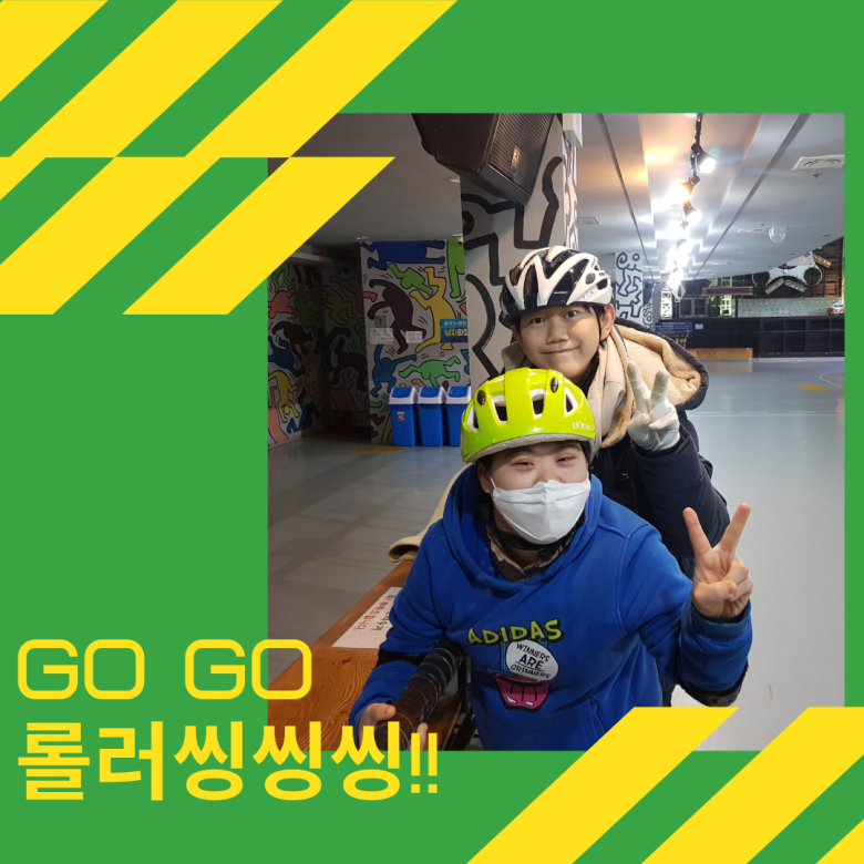 GO! GO 롤러씽씽씽!