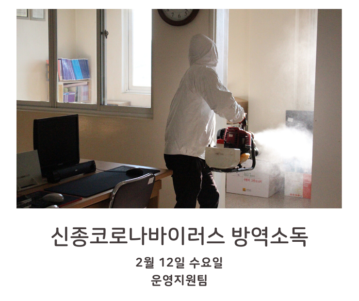 신종코로나바이러스 방역소독