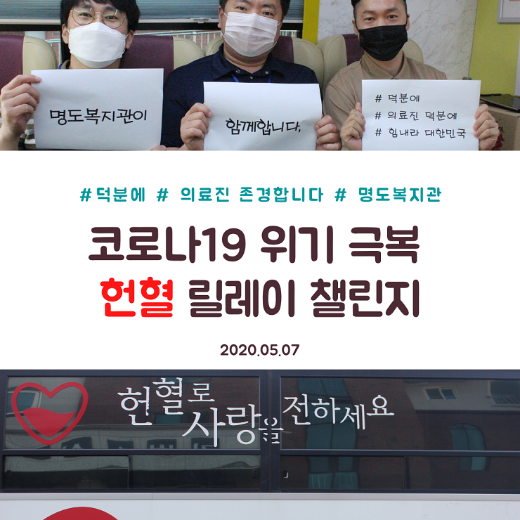 코로나19 위기극복 헌혈릴레이챌린지 카드뉴스 표지- 의료진을 향한 응원메세지와 함께 사진을 찍은 직원들과 이동식 헌혈 차량의 모습