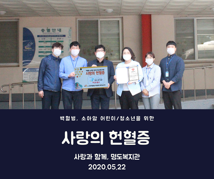 명도복지관 사랑의 헌혈증 기부현장 카드뉴스, 5월 7일 실시하였던 헌혈과 관련하여 한국백혈병소아암협회에 헌혈증을 기부하고 기부증서와 함께 사진을 찍고 있는 모습