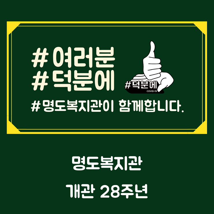 명도복지관 개관28주년 카드뉴스 표지, #여러분#덕분에#명도복지관이 함께합니다