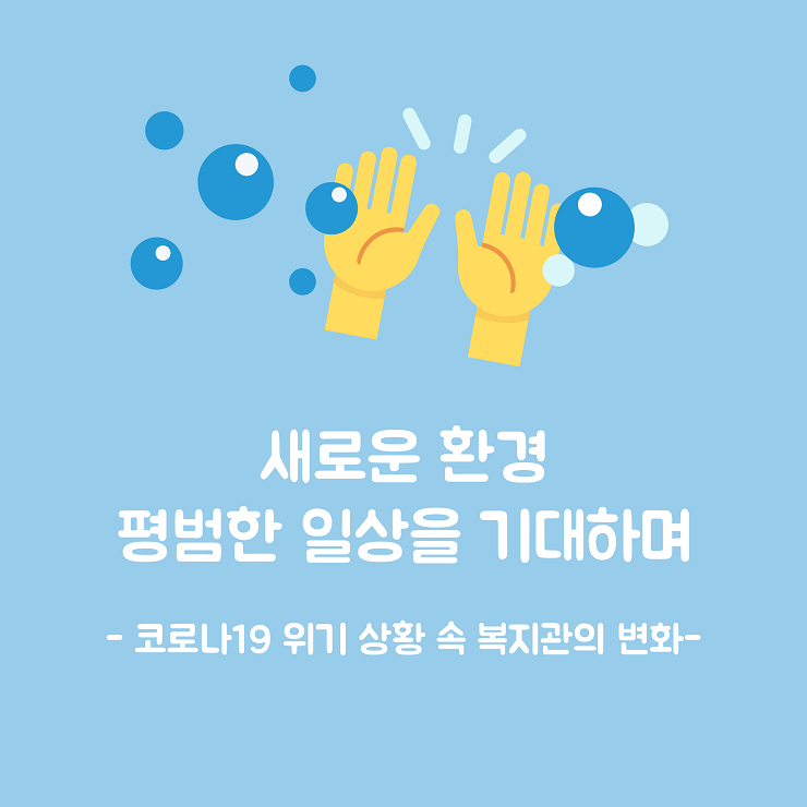 새로운 환경 평범한 일상을 기대하며