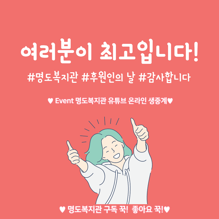 여러분이 최고입니다 #명도복지관 #후원인의 날 # 감사합니다.