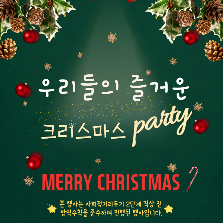 우리들만의 즐거운 크리스마스 Party