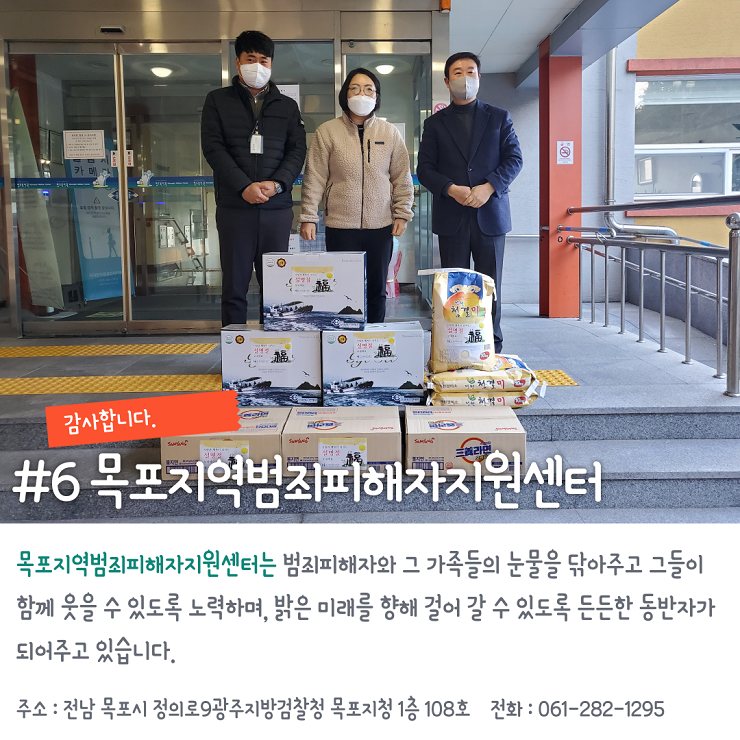 목포지역범죄비해자지원센터는 범죄피해자와 그 가족들의 눈물을 닦아주고 그들이 함께 웃을 수 있도록 노력하며, 밝은 미래를 향해 걸어 갈 수 있도록 든든한 동반자가 되어주고 있습니다.