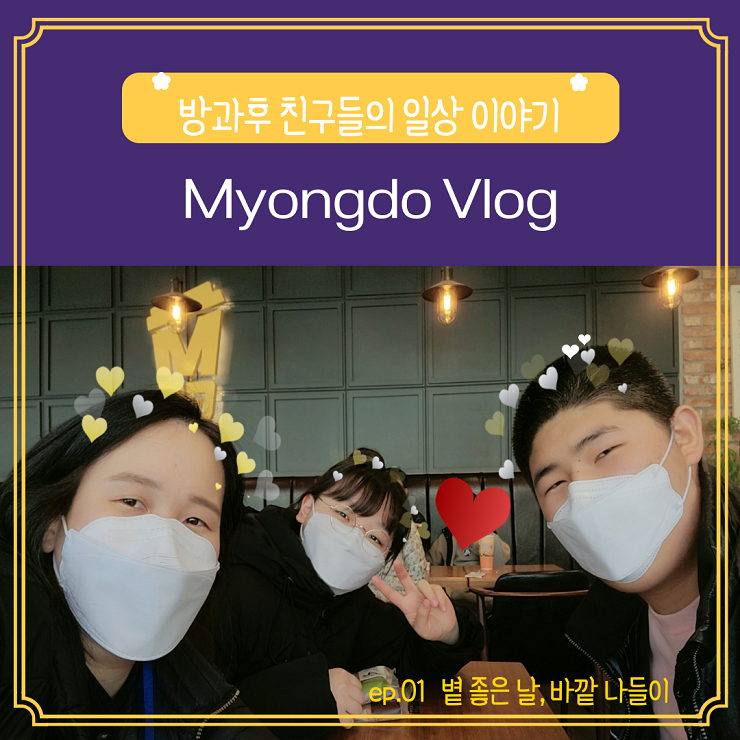 명도 V-log  EP.01 볕좋은 날, 바깥 나들이