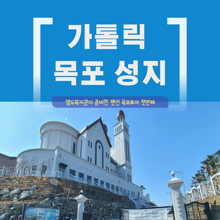 명도복지관에서 준비한 랜선 목포투어 NO.1 가톨릭 목포 성지