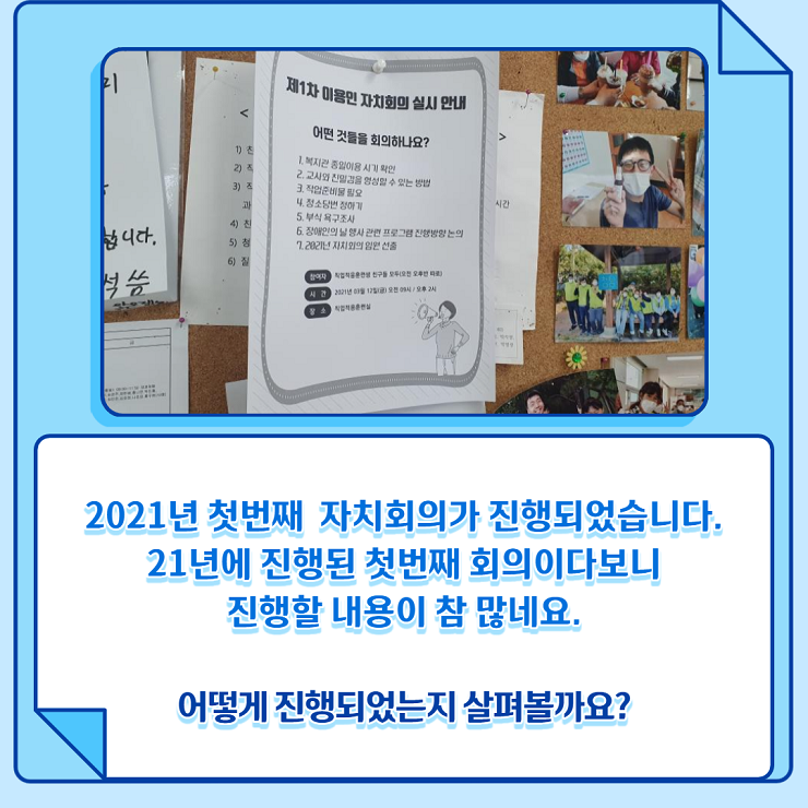 자치회의 진행 내용 사진, 2021년 첫번째  자치회의가 진행되었습니다. 21년에 진행된 첫번째 회의이다보니 진행할 내용이 참 많네요. 어떻게 진행되었는지 살펴볼까요?