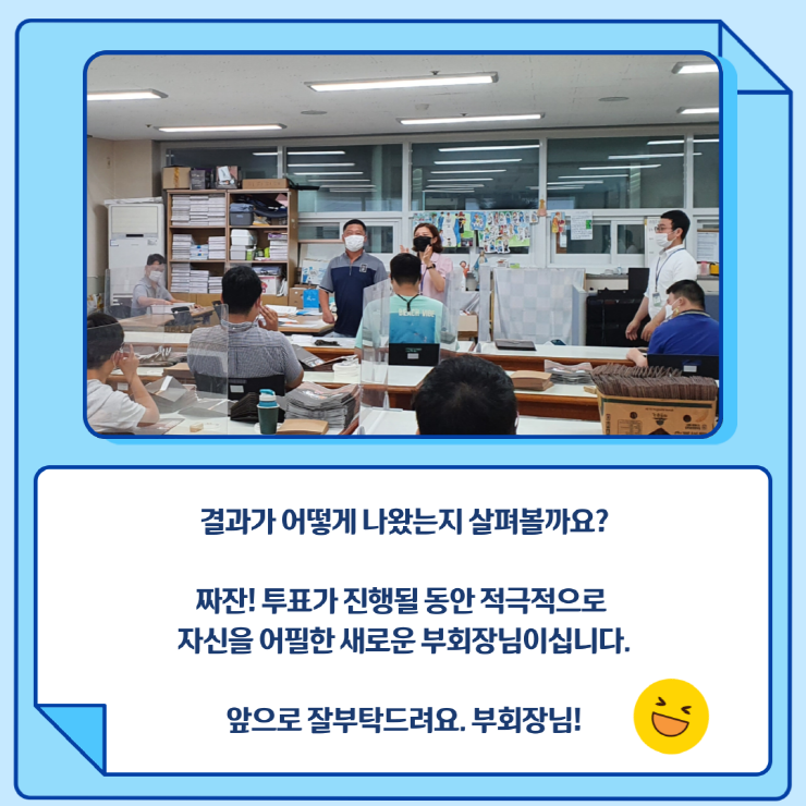 선출된 부회장의 모습, 결과가 어떻게 나왔는지 살펴볼까요? 짜잔! 투표가 진행될 동안 적극적으로 자신을 어필한 새로운 부회장님이십니다. 앞으로 잘부탁드려요. 부회장님!