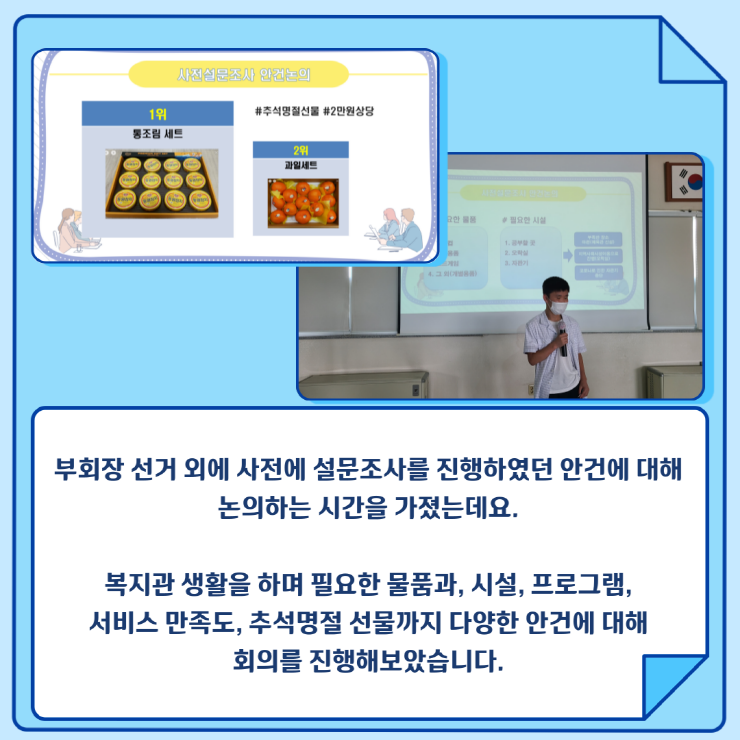 사전 설문조사 안건 논의 모습, 부회장 선거 외에 사전에 설문조사를 진행하였던 안건에 대해 논의하는 시간을 가졌는데요. 복지관 생활을 하며 필요한 물품과, 시설, 프로그램, 서비스 만족도, 추석명절 선물까지 다양한 안건에 대해 회의를 진행해보았습니다.