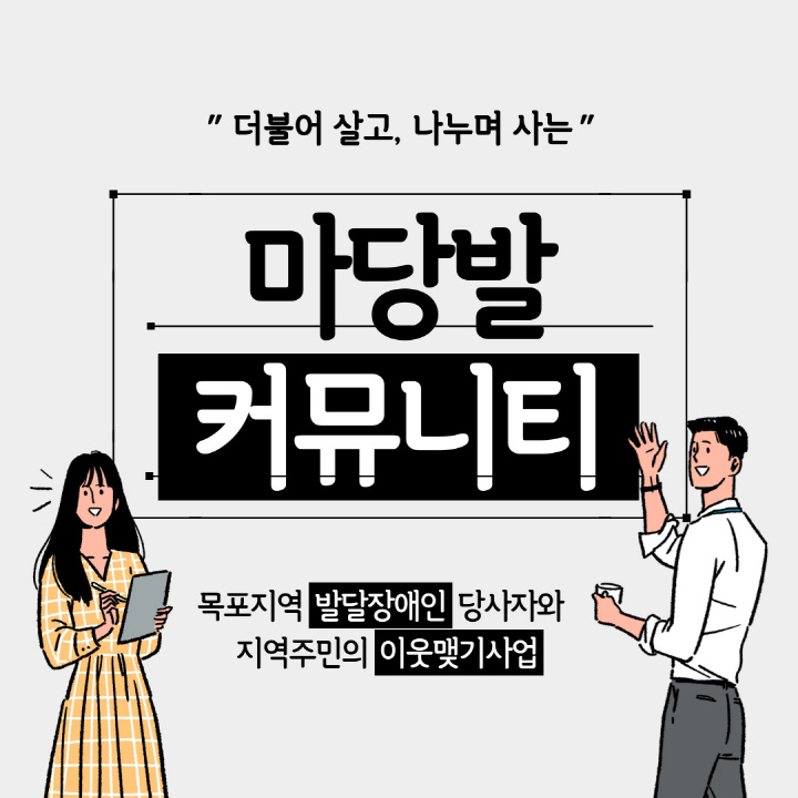 마당발커뮤니티, 목포지역 발달장애인 당사자와 지역주민의 이웃맺기사업