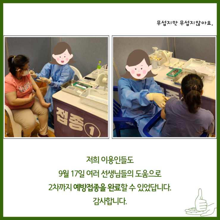 문진을 하고 있는 모습, 나를 보호하는 예방접종, 명도복지관에서는  이용인들의 건강을위해 
다양한 건강증진활동을 지원하고 있는데요. 21년 핵심 키워드 중 하나인 코로나백신 예방접종