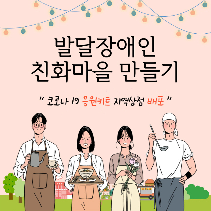 발달장애인 친화마을 만들기 <코로나 19 응원키트>