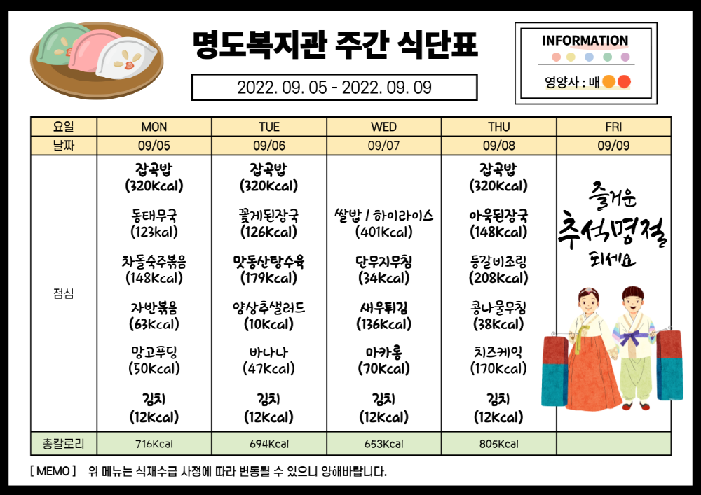 명도복지관 구월 첫째주 식단표 공개