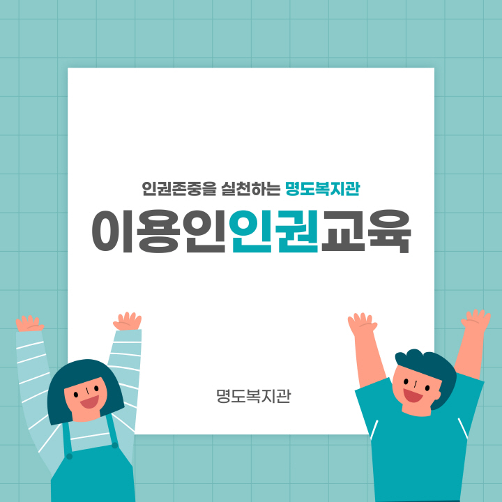 이용인 인권교육