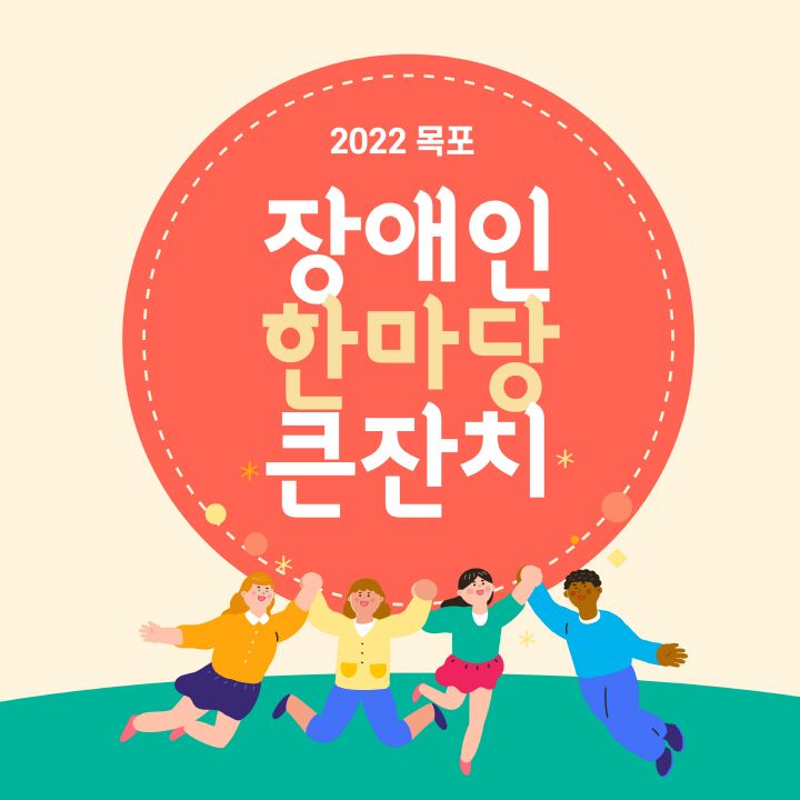 2022목포. 장애인 한마당 큰잔치