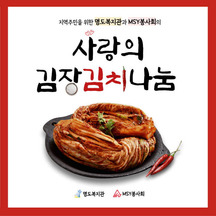 명도복지관과 MSY봉사회의 '사랑의 김장김치 나눔'