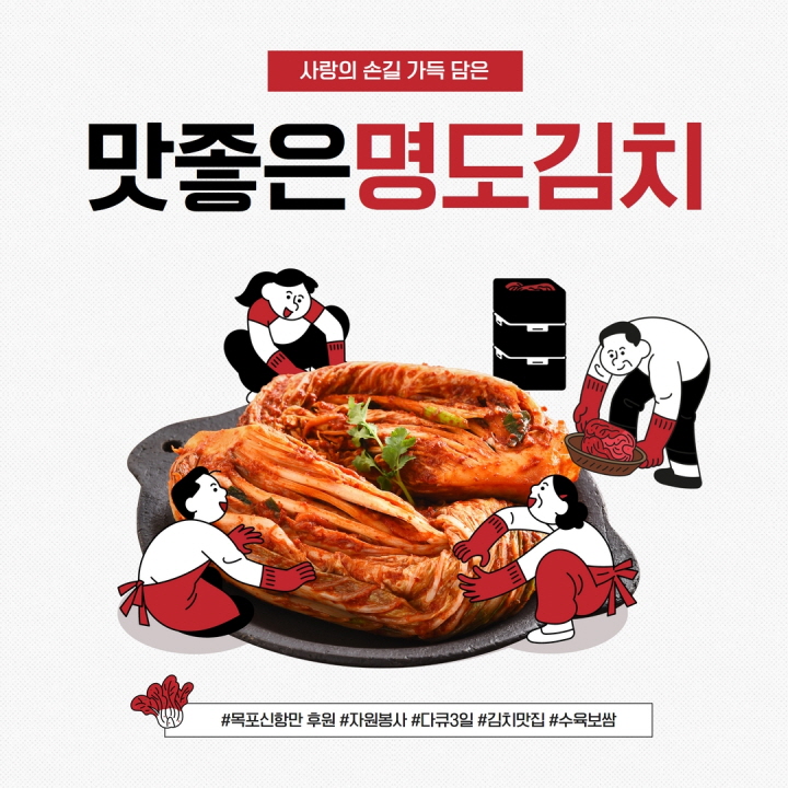 사랑의 손길 가득 담은 맛좋은 명도김치