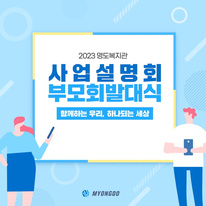 2023 명도복지관 <사업설명회, 부모회발대식>