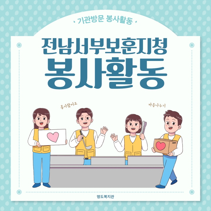 기관방문 봉사활동<전남서부보훈지청 봉사활동>