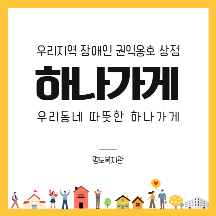 우리지역 장애인 권익옹호 상점<하나가게>