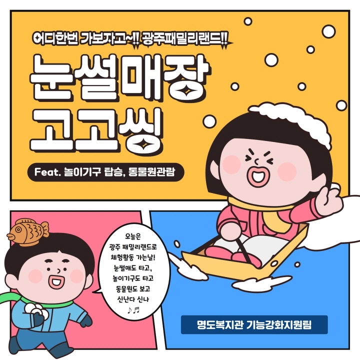 사계체험<눈썰매장 고고씽>