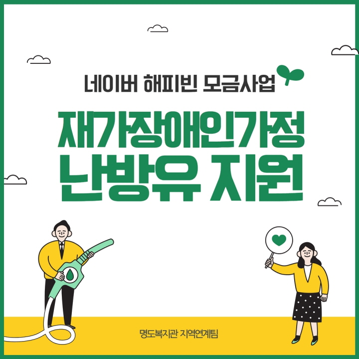 네이버 해피빈 모금사업. 재가장애인가정 난방유지원. 명도복지관 지역연게팀