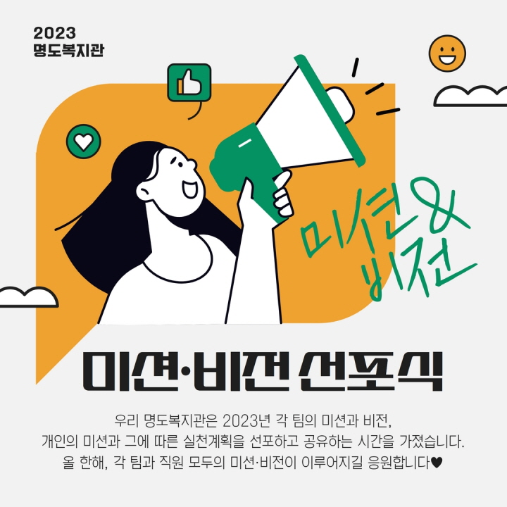 명도복지관 미션비전 선포식. 우리 명도복지관은 2023년 각 팀의 미션과 비전, 개인의 미션과 그에 따른 실천계획을 선포하고 공유하는 시간을 가졌습니다. 
 올 한해, 각 팀과 직원 모두의 미션, 비전이 이루어지길 응원합니다.