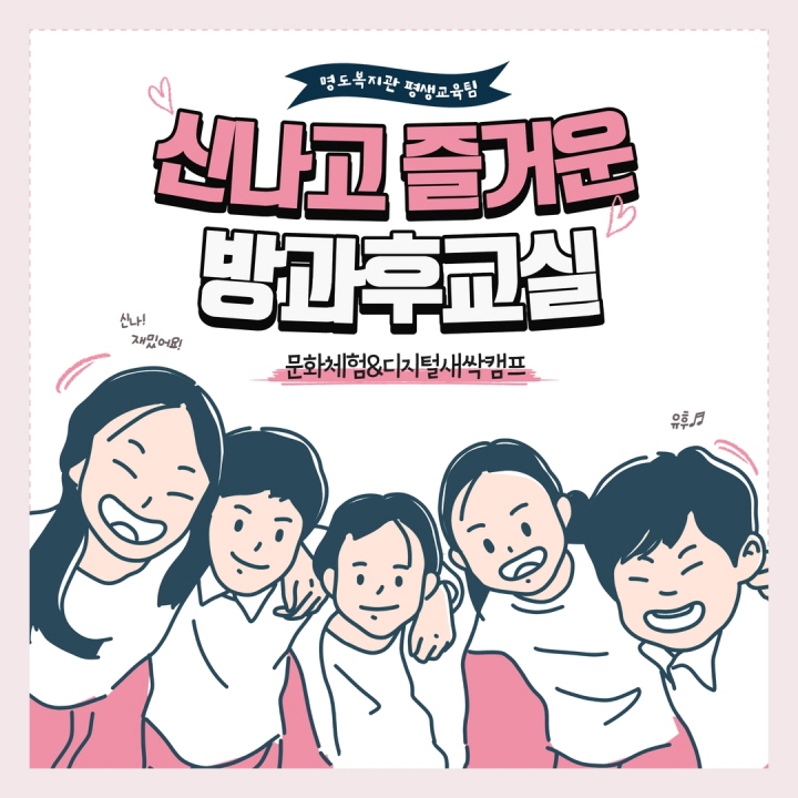 신나고 즐거운 방과 후 교실<문화체험, 새싹캠프>