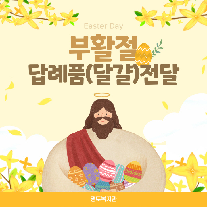 부활절 답례품 전달. 명도복지관. 달걀을 안고 있는 예수님 일러스트 그림