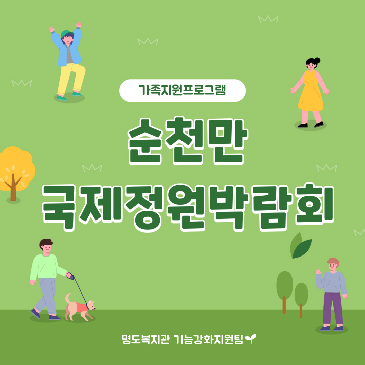 가족지원프로그램. 순천만 국제정원박람회. 명도복지관 기능강화지원팀