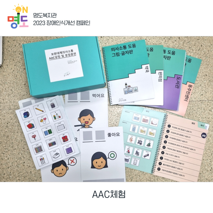 캠페인 당일 진행되는 프로그램의 소개입니다. 세번째 AAC체험. 보완대체의사소통 AAc상징 및 문장훈련도구와 의사소통 그림 글자판의 사진입니다