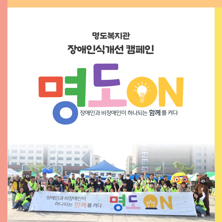 장애인식개선 캠페인<명도ON>