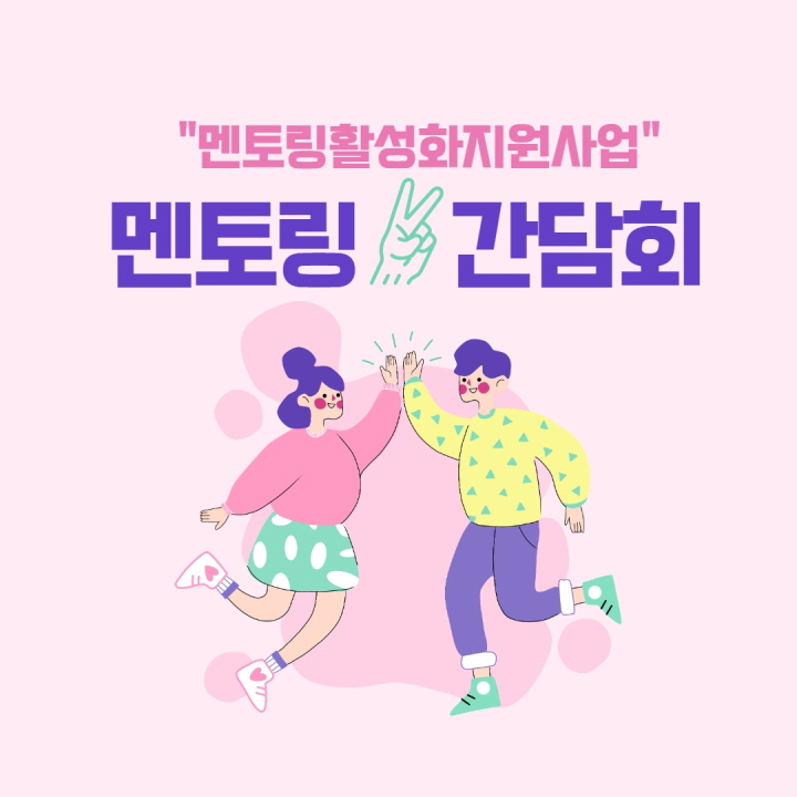 멘토링활성화지원사업. 멘토링 간담회