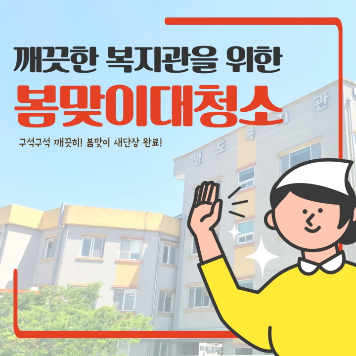 깨끗한 복지관을 위한 봄맞이 대청소