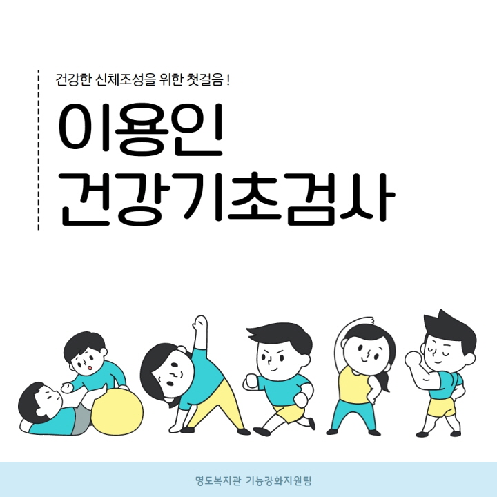 이용인 건강기초검사