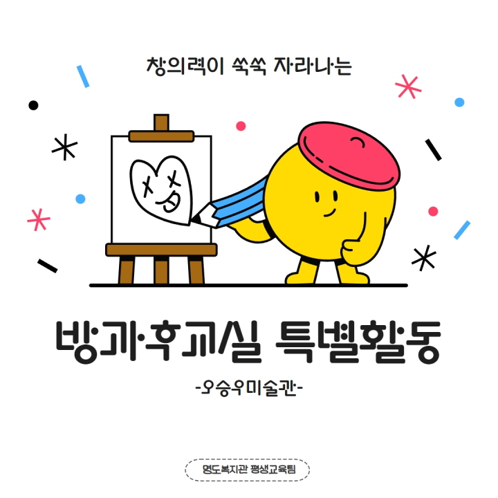 창의력이 쑥쑥 자라나는 방과후교실 특별활동. 오승우미술관 관람. 명도복지관 평생교육팀. 