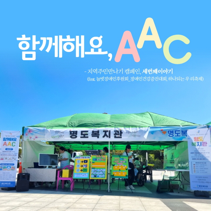 지역주민만나기 캠페인. 함께해요 AAC