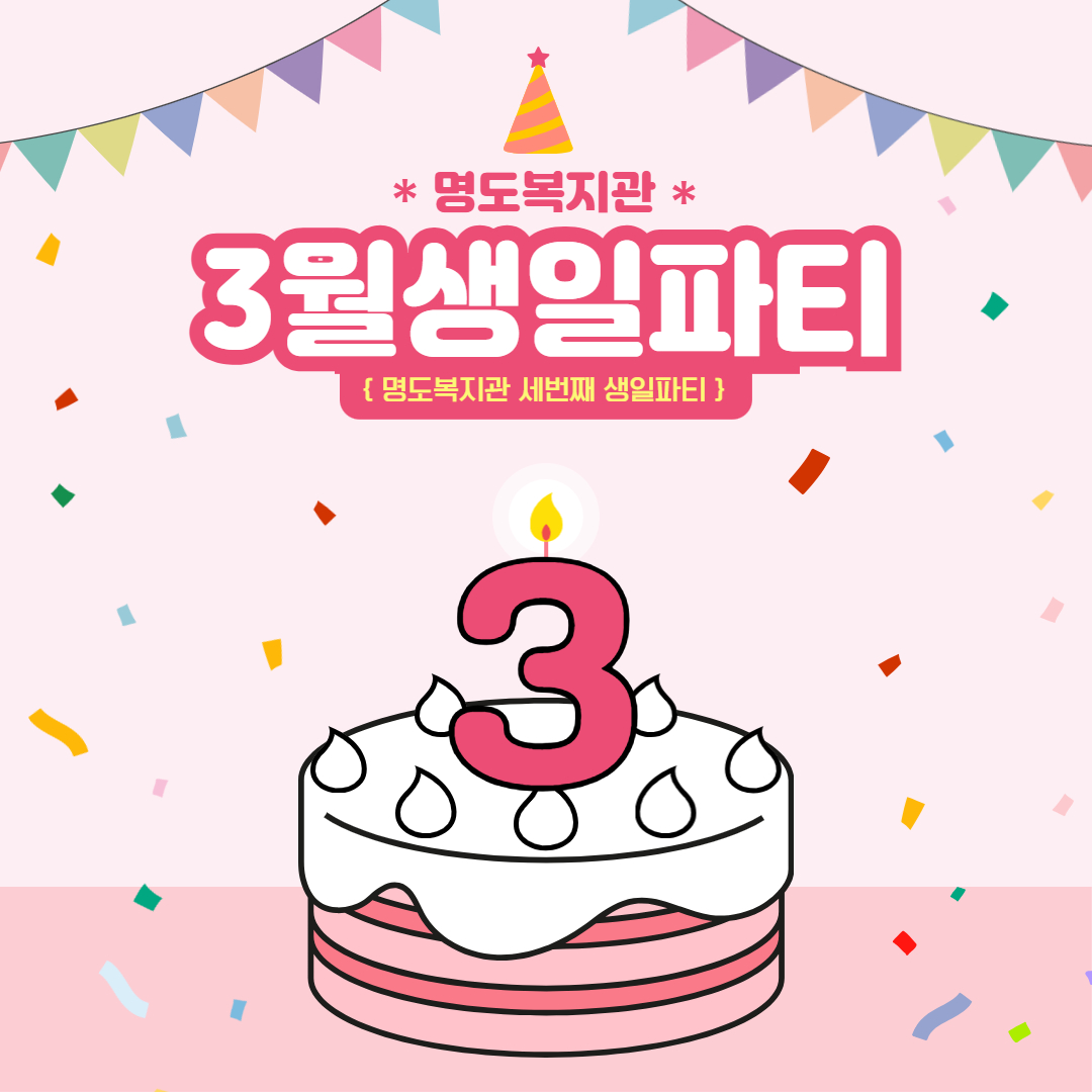 3월 생일파티