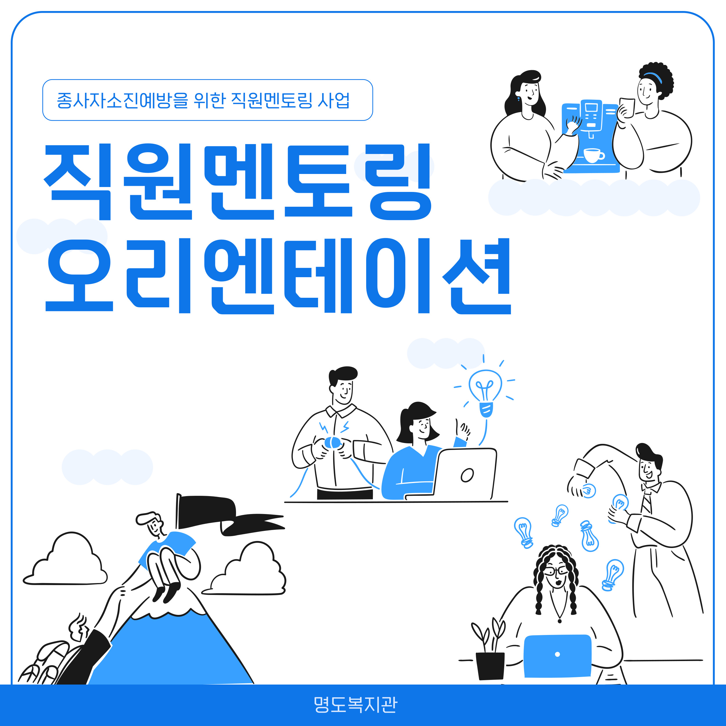 종사자 소진예방을 위한 직원멘토링 사업. 직원멘토링 오리엔테이션. 함께 시간을 보내는 회사원들의 모습의 일러스트가 담긴 페이지 입니다. 