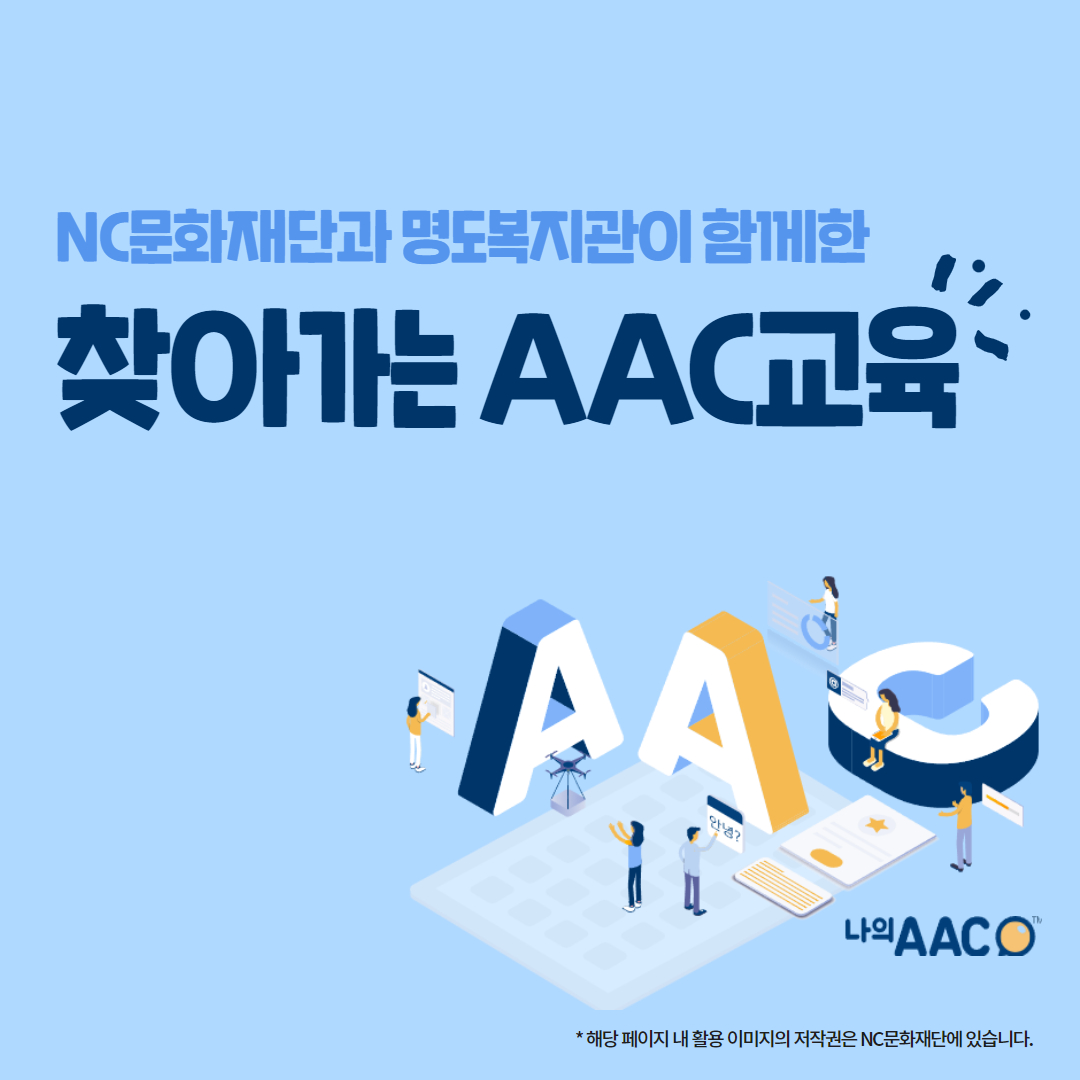 NC문화재단과 명도복지관이 함께한 찾아가는 AAC교육