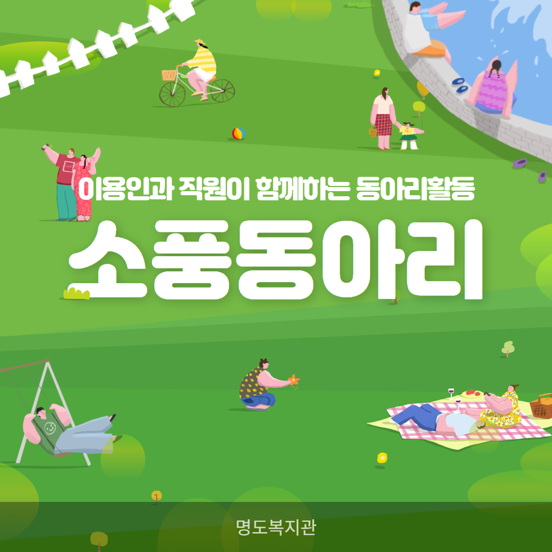 이용인과 직원이 함께하는 동아리활동-소풍동아리