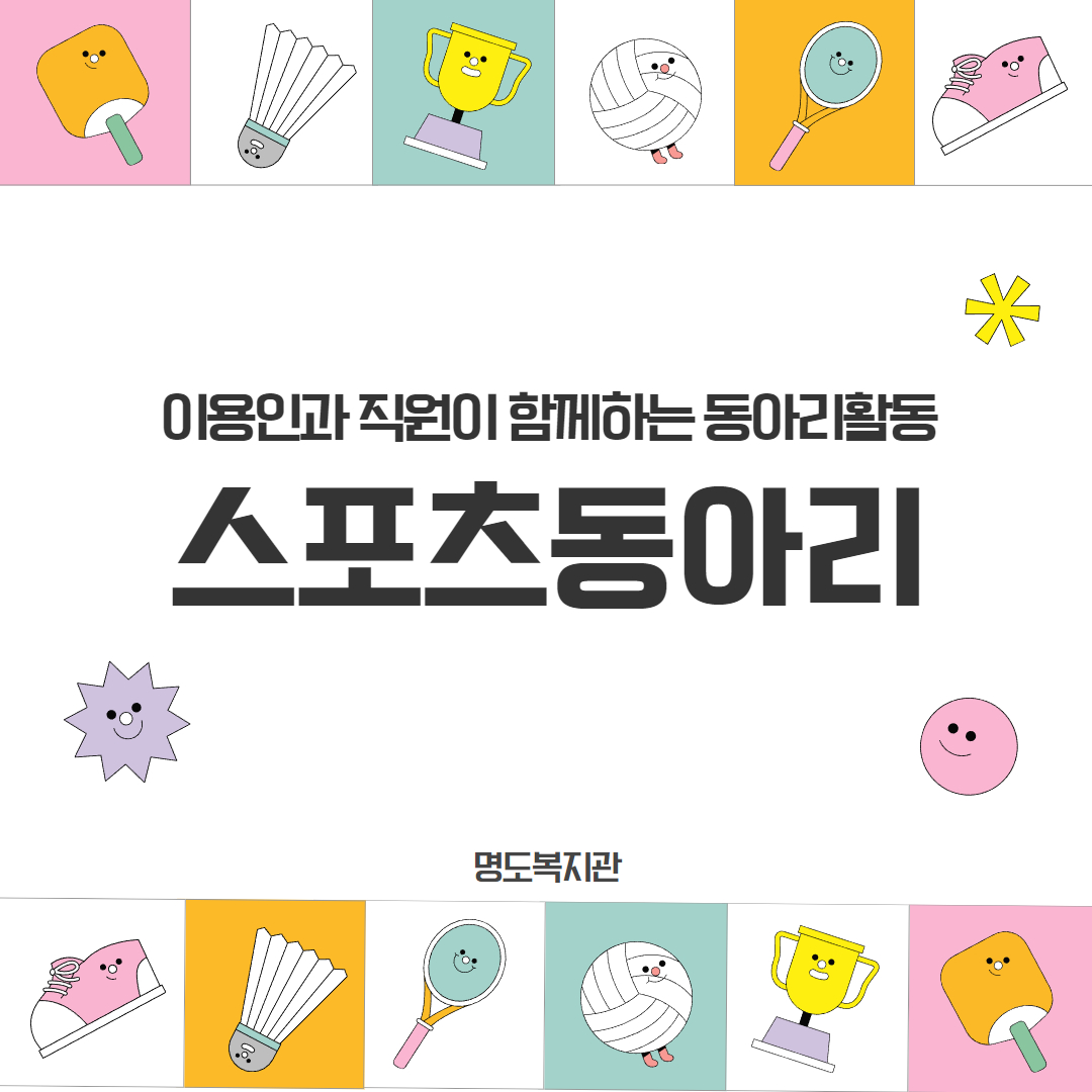 이용인과 직원이 함께하는 동아리활동-스포츠동아리