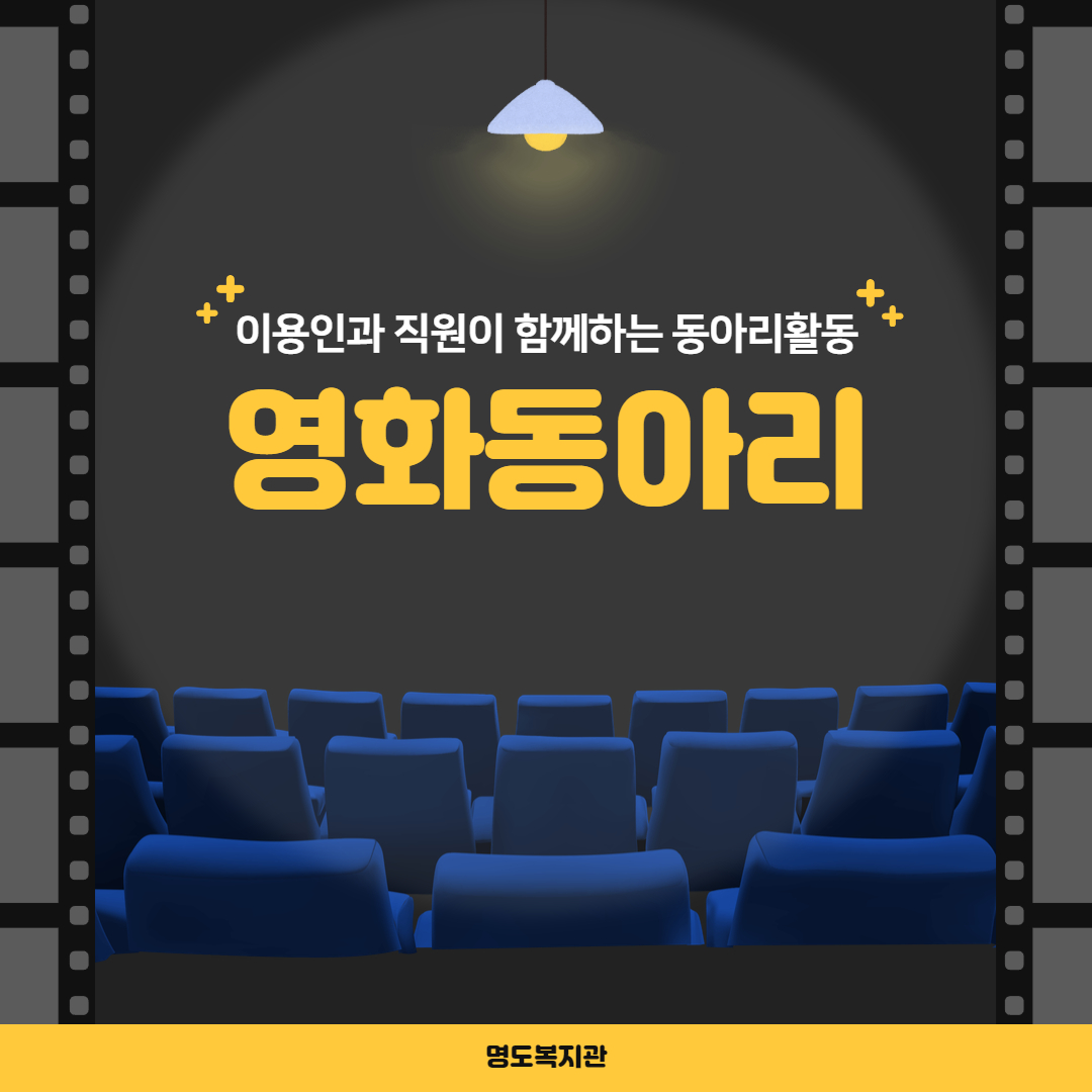 이용인과 직원이 함께하는 동아리활동-영화동아리