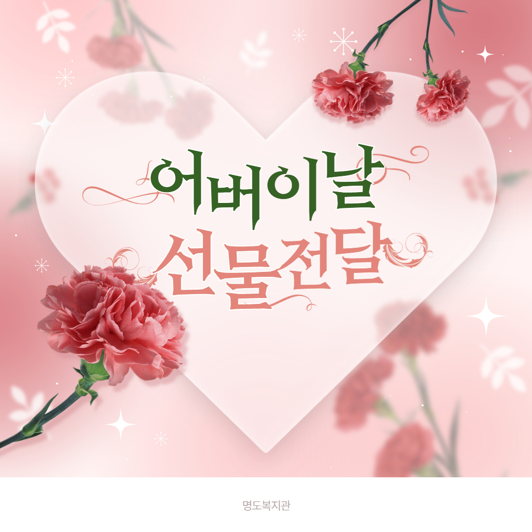 어버이날 선물전달