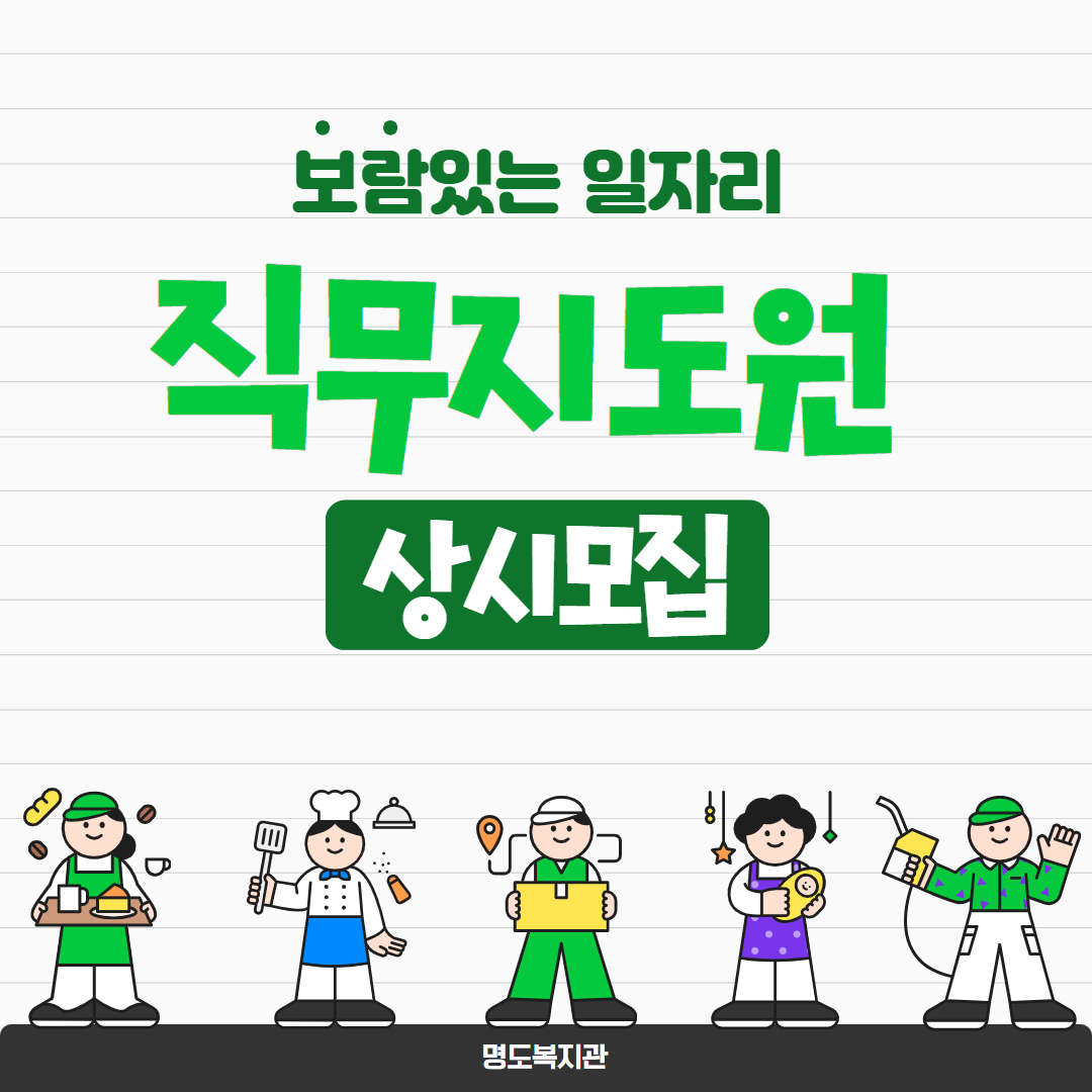 보람있는 일자리. 직무지도원 상시모집.