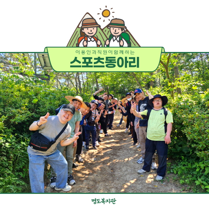 이용인과 직원이 함께하는 동아리활동_스포츠동아리편