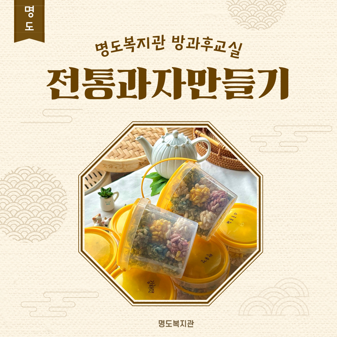 방과후교실 전통과자만들기