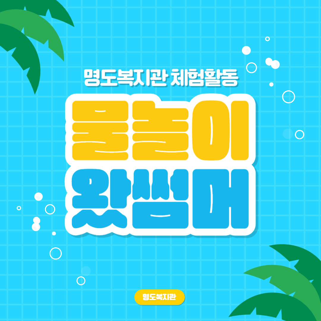 신나는 물놀이