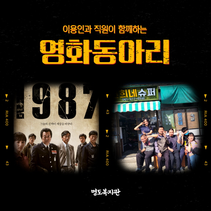 이용인과 직원이 함께하는 동아리활동_영화동아리편